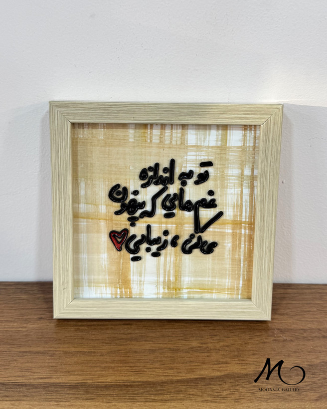تابلو ویترای نوشتهدار با جمله احساسی فارسی