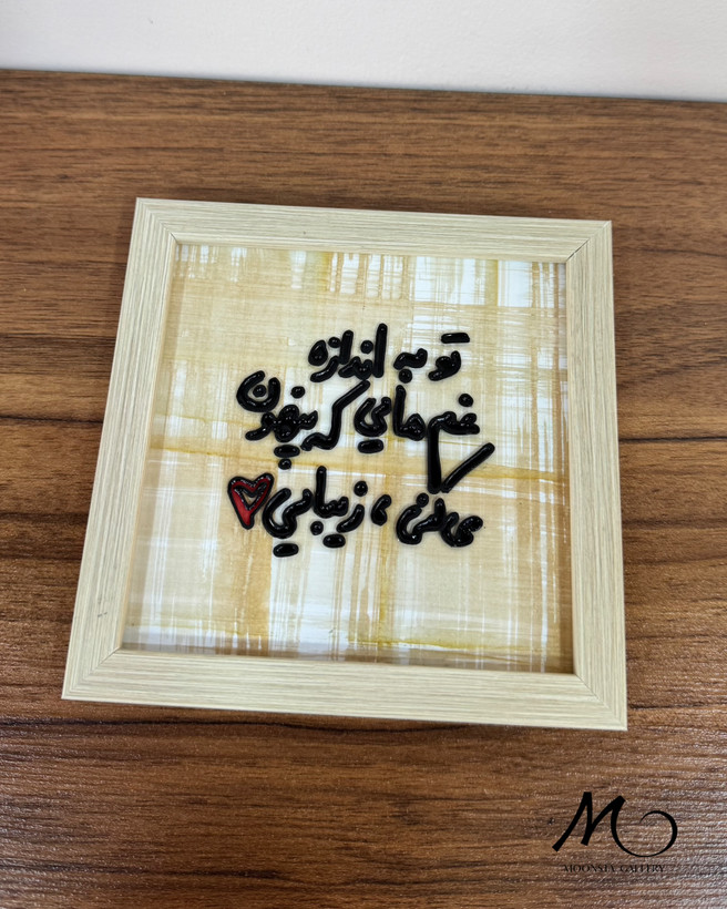 تابلو ویترای مینیمال با متن احساسی و قاب چوبی